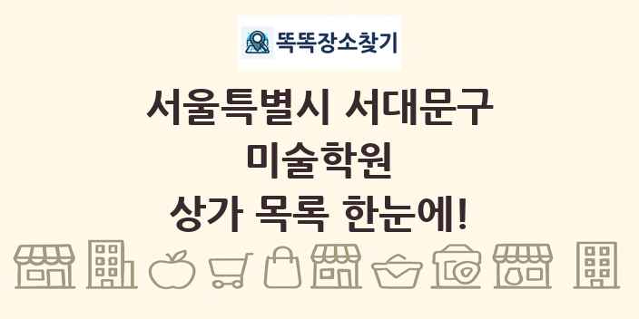 서울특별시 서대문구 미술학원 상가 목록 및 정보