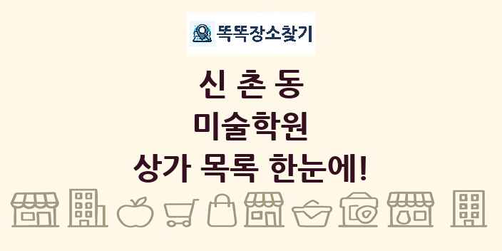 신촌동 미술학원 상가 목록 및 정보