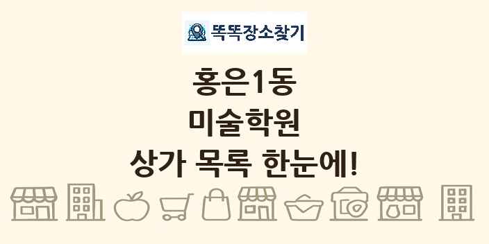홍은1동 미술학원 상가 목록 및 정보