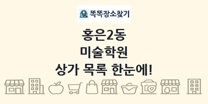 홍은2동 미술학원 상가 목록 및 정보