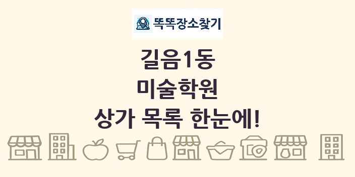 길음1동 미술학원 상가 목록 및 정보
