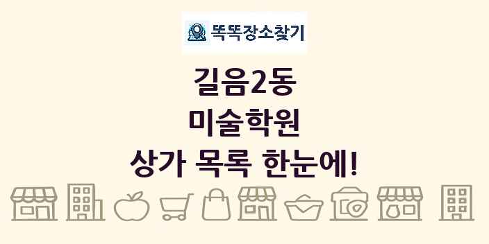 길음2동 미술학원 상가 목록 및 정보