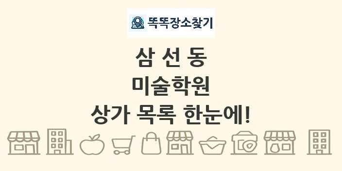 삼선동 미술학원 상가 목록 및 정보