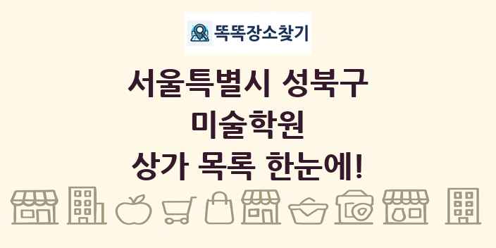 서울특별시 성북구 미술학원 상가 목록 및 정보