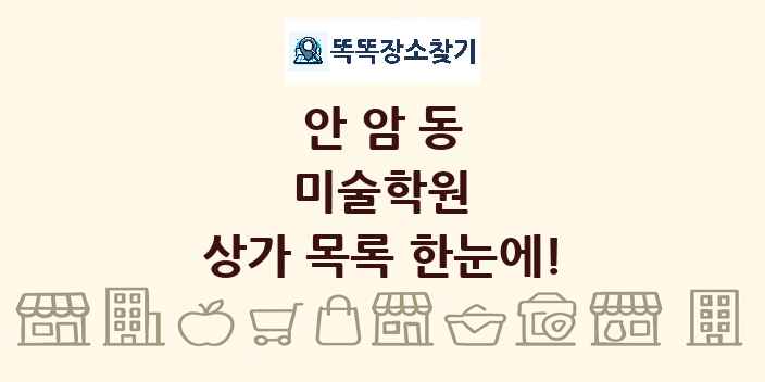 안암동 미술학원 상가 목록 및 정보
