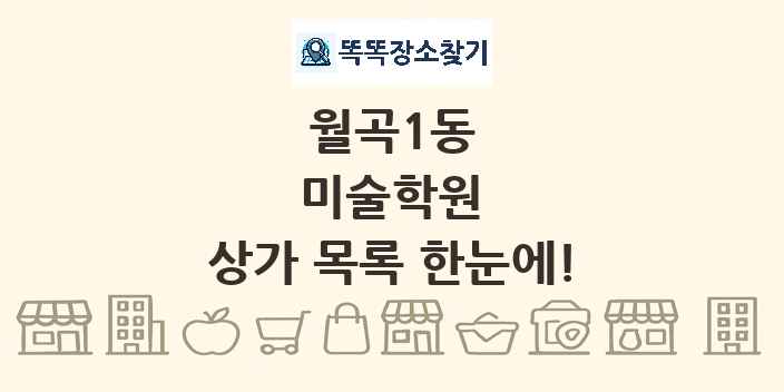 월곡1동 미술학원 상가 목록 및 정보