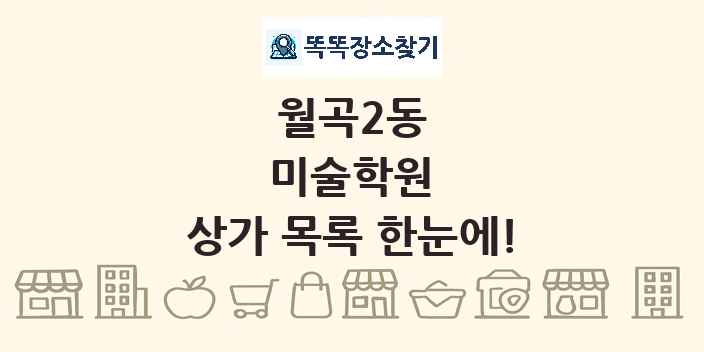 월곡2동 미술학원 상가 목록 및 정보