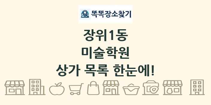 장위1동 미술학원 상가 목록 및 정보