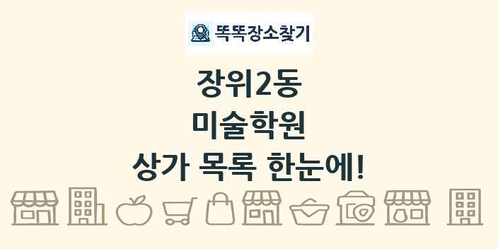 장위2동 미술학원 상가 목록 및 정보