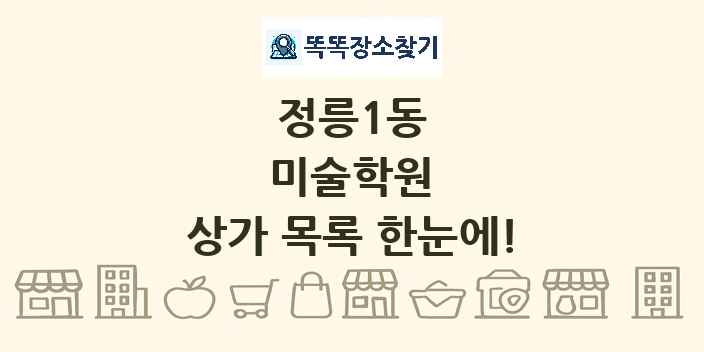 정릉1동 미술학원 상가 목록 및 정보