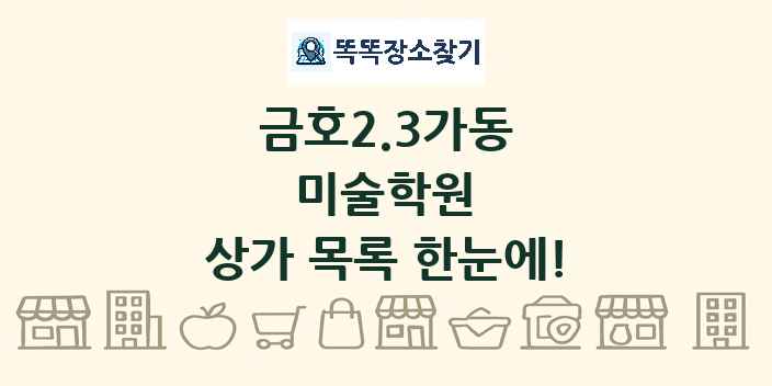 금호2.3가동 미술학원 상가 목록 및 정보
