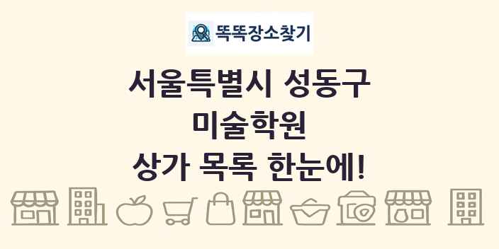 서울특별시 성동구 미술학원 상가 목록 및 정보
