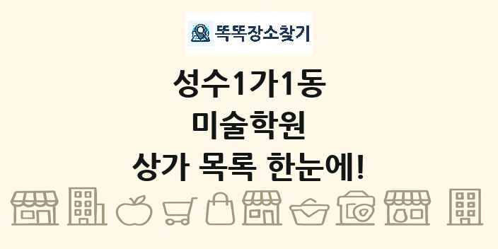 성수1가1동 미술학원 상가 목록 및 정보