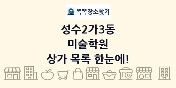 성수2가3동 미술학원 상가 목록 및 정보