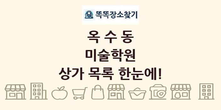 옥수동 미술학원 상가 목록 및 정보