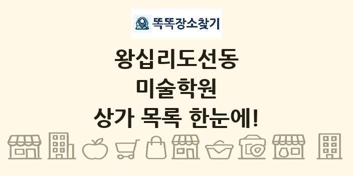 왕십리도선동 미술학원 상가 목록 및 정보
