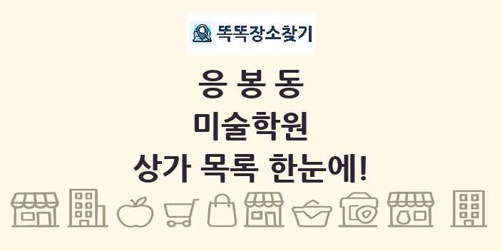 응봉동 미술학원 상가 목록 및 정보