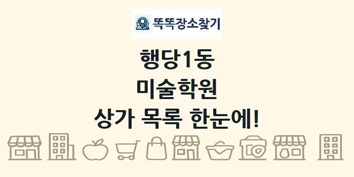 행당1동 미술학원 상가 목록 및 정보