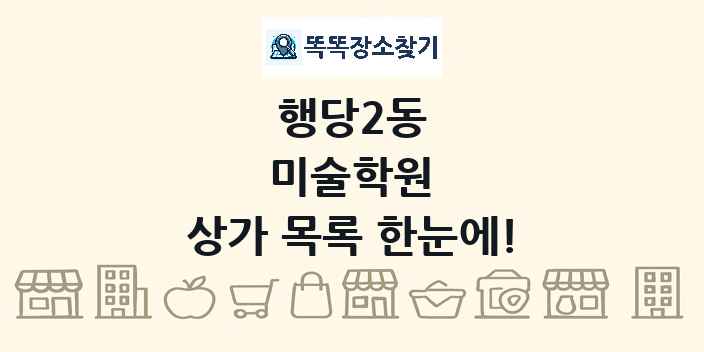 행당2동 미술학원 상가 목록 및 정보