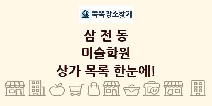 삼전동 미술학원 상가 목록 및 정보