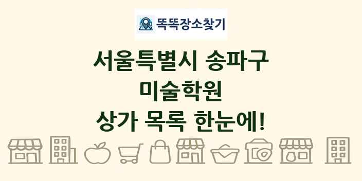 서울특별시 송파구 미술학원 상가 목록 및 정보