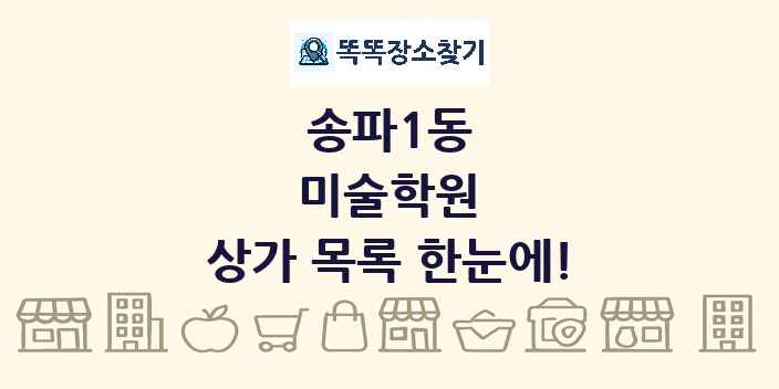 송파1동 미술학원 상가 목록 및 정보