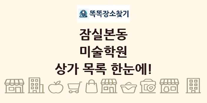 잠실본동 미술학원 상가 목록 및 정보