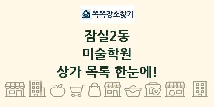 잠실2동 미술학원 상가 목록 및 정보