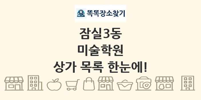 잠실3동 미술학원 상가 목록 및 정보