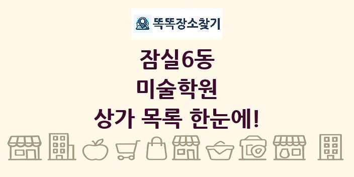 잠실6동 미술학원 상가 목록 및 정보