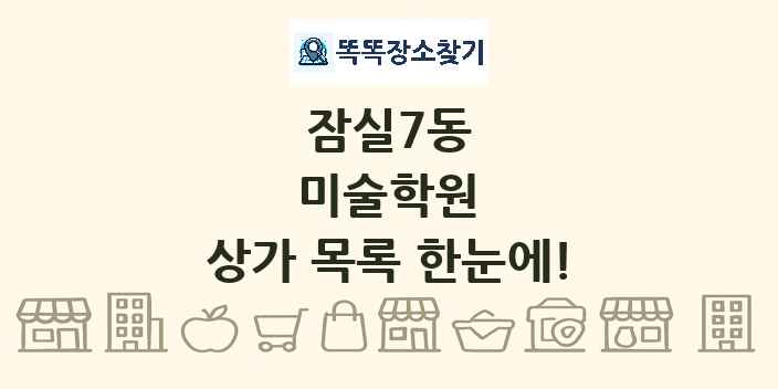 잠실7동 미술학원 상가 목록 및 정보