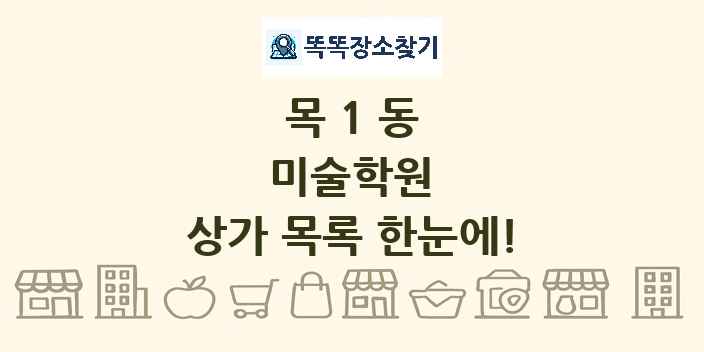 목1동 미술학원 상가 목록 및 정보