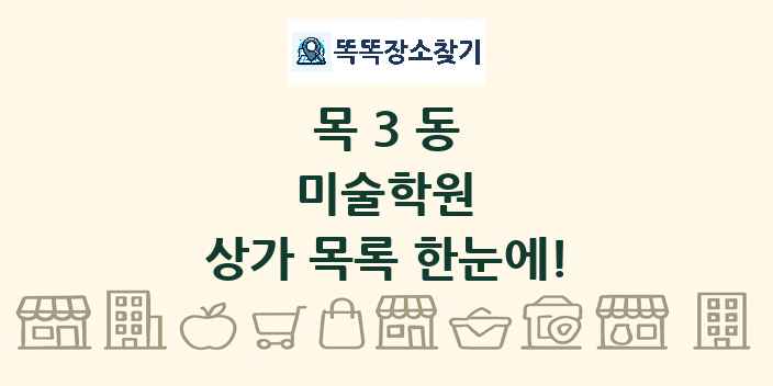 목3동 미술학원 상가 목록 및 정보