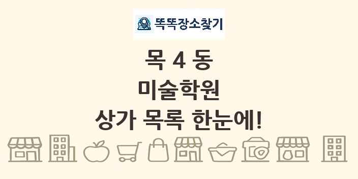 목4동 미술학원 상가 목록 및 정보
