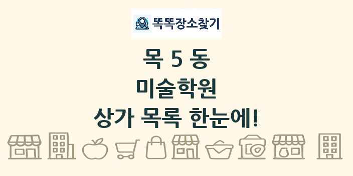 목5동 미술학원 상가 목록 및 정보