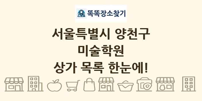 서울특별시 양천구 미술학원 상가 목록 및 정보