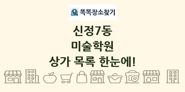 신정7동 미술학원 상가 목록 및 정보