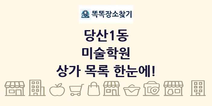 당산1동 미술학원 상가 목록 및 정보