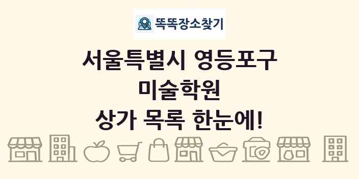 서울특별시 영등포구 미술학원 상가 목록 및 정보