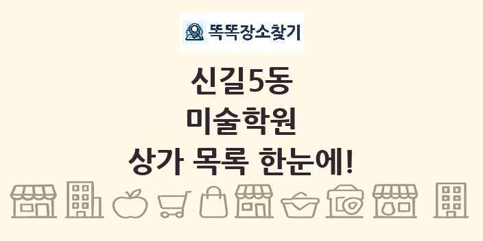 신길5동 미술학원 상가 목록 및 정보