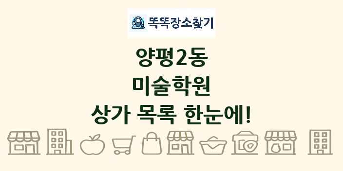 양평2동 미술학원 상가 목록 및 정보
