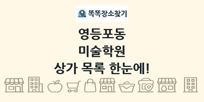 영등포동 미술학원 상가 목록 및 정보