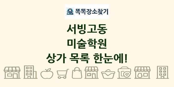 서빙고동 미술학원 상가 목록 및 정보
