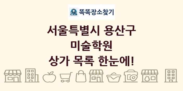 서울특별시 용산구 미술학원 상가 목록 및 정보