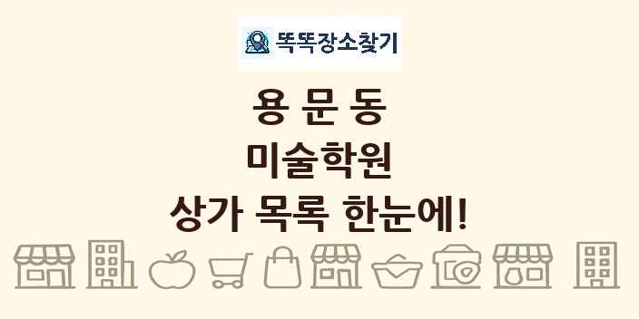 용문동 미술학원 상가 목록 및 정보