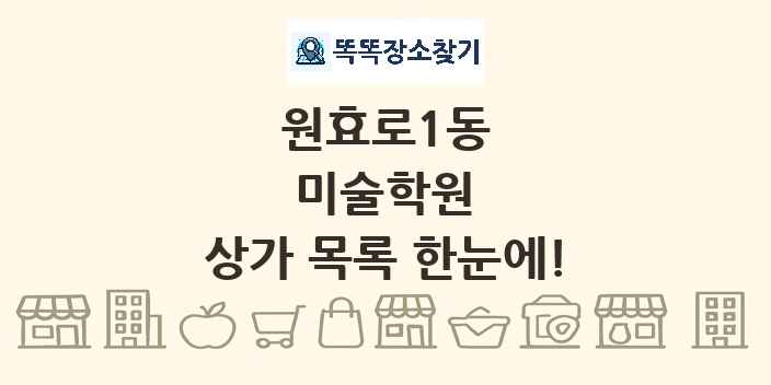 원효로1동 미술학원 상가 목록 및 정보