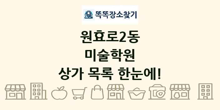 원효로2동 미술학원 상가 목록 및 정보