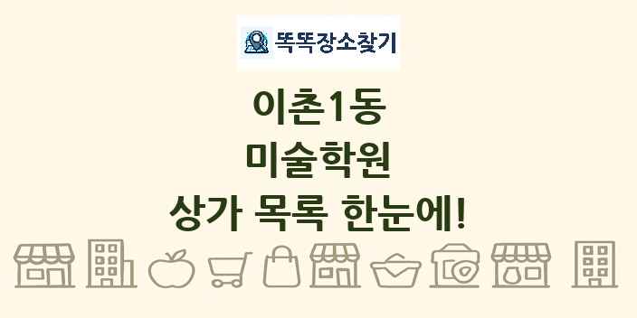 이촌1동 미술학원 상가 목록 및 정보