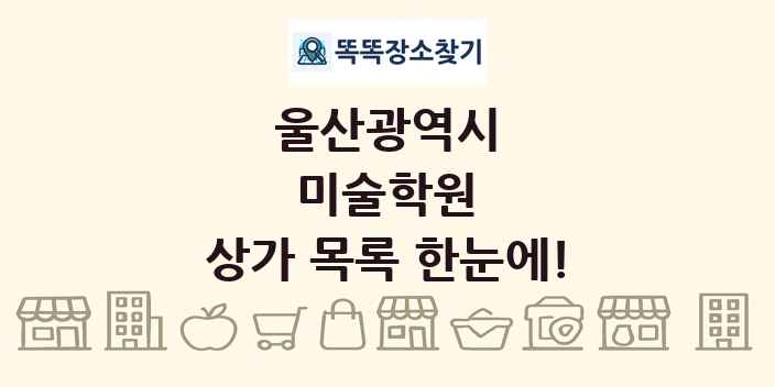 울산광역시 미술학원 상가 목록 및 정보
