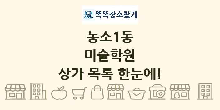 농소1동 미술학원 상가 목록 및 정보